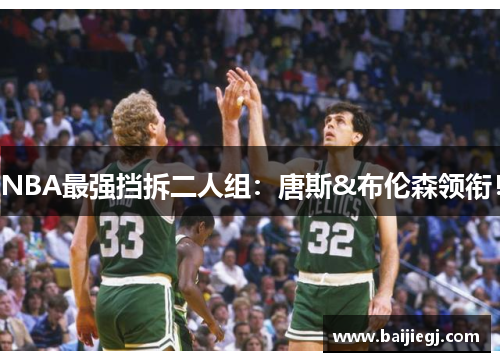 NBA最强挡拆二人组：唐斯&布伦森领衔！