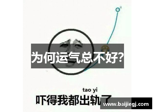 为何运气总不好？