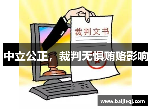 中立公正，裁判无惧贿赂影响